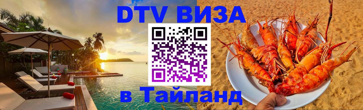 Виза ДТВ на 5 лет в Тайланд 