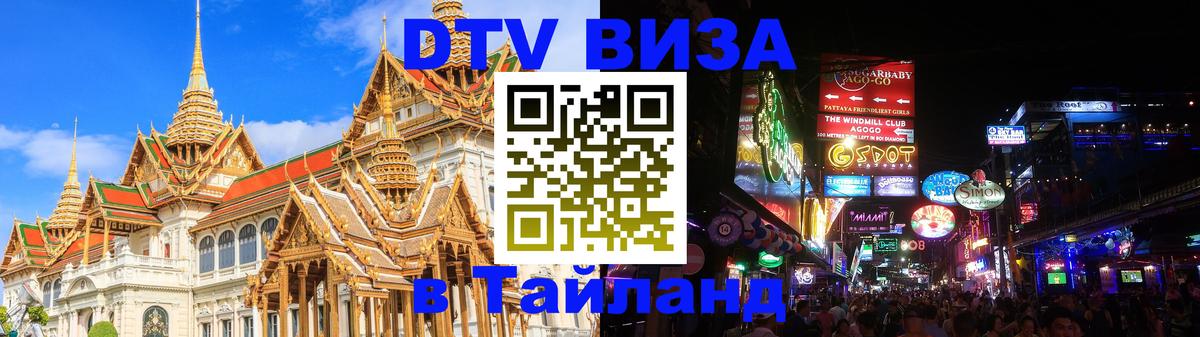 DTV виза Тайланд 